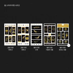씰스티커:티켓 시리즈