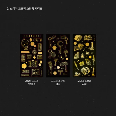 씰 스티커:고요의 소장품 시리즈