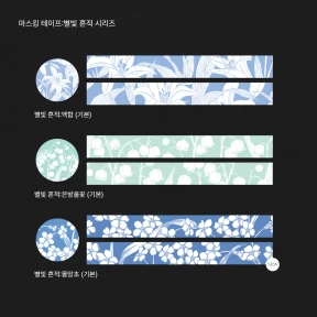 마스킹 테이프: 별빛 흔적 시리즈