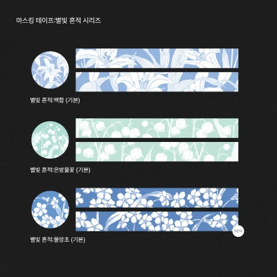 마스킹 테이프: 별빛 흔적 시리즈