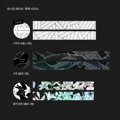 마스킹 테이프:흑백 시리즈