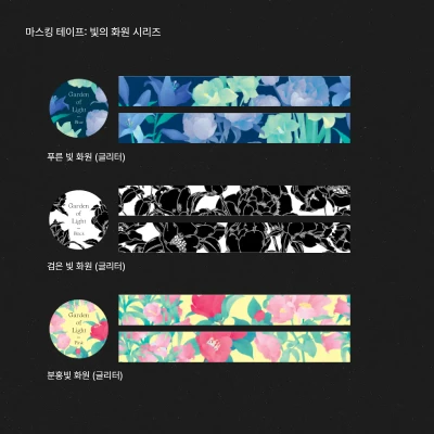 마스킹 테이프:빛의 화원 시리즈