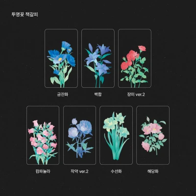 투명꽃 책갈피