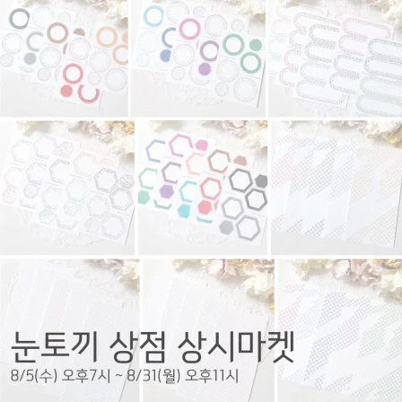 눈토끼 상점 상시 마켓