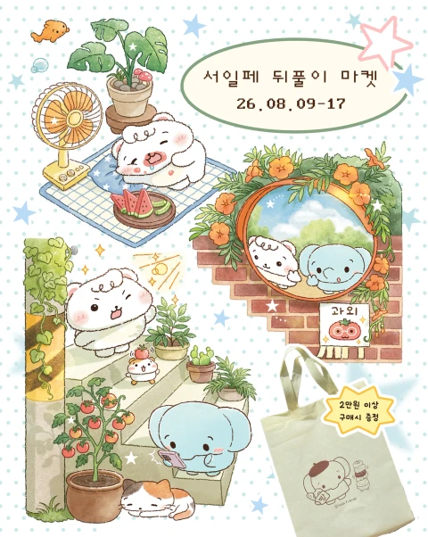 올라프렌즈 서일페 뒤풀이 마켓