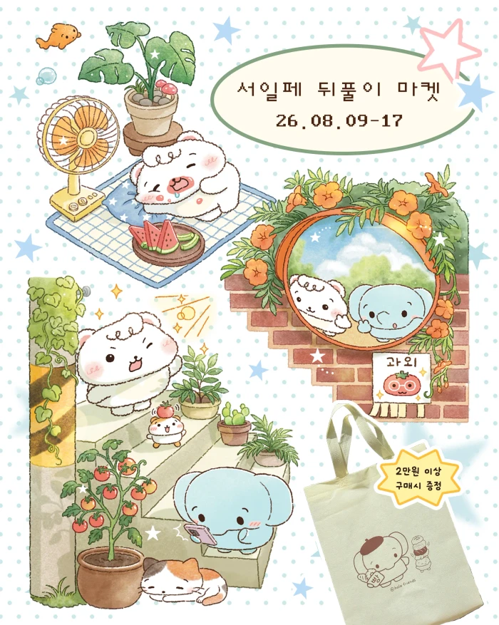 올라프렌즈 서일페 뒤풀이 마켓