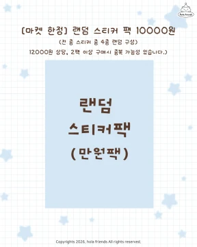 랜덤 스티커 팩