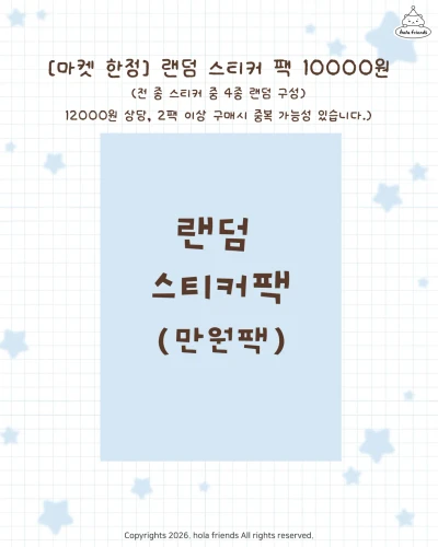 랜덤 스티커 팩