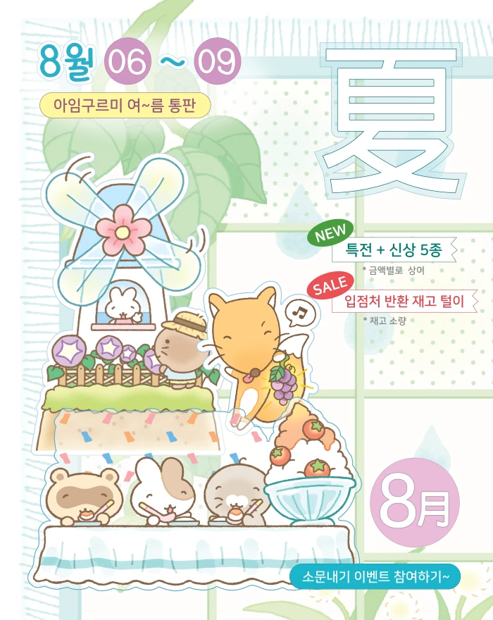 아임구르미 8월 통판