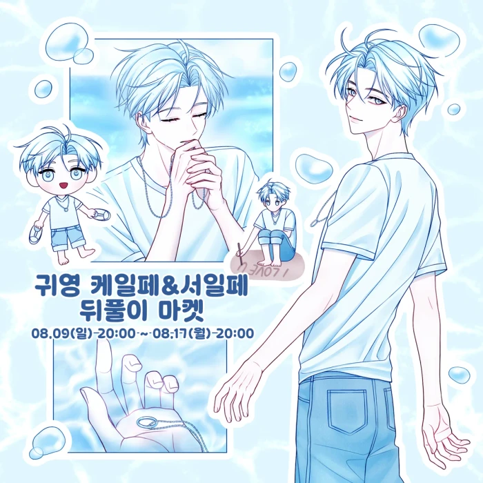 [귀영] 케일페&서일페 뒤풀이 마켓