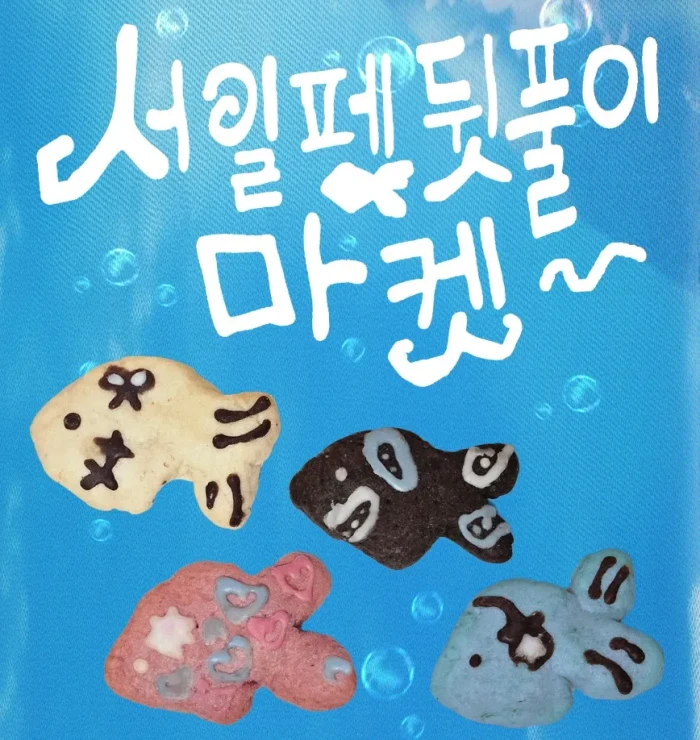 oturry 서일페 뒷풀이 마켓