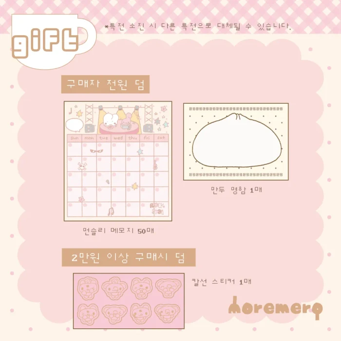 모어메로 8월 스티커 프리오더 마켓