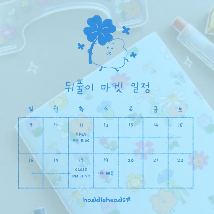 해들해즈 서일페V.21 뒤풀이마켓