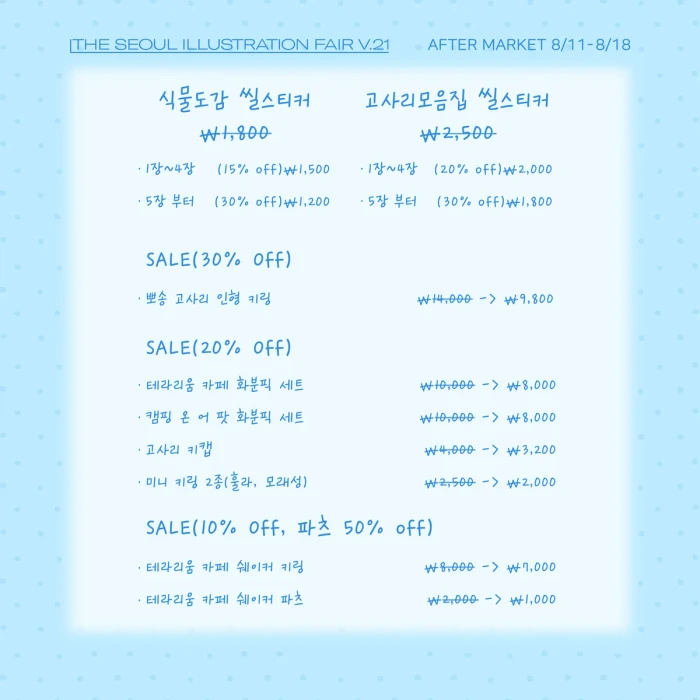 해들해즈 서일페V.21 뒤풀이마켓