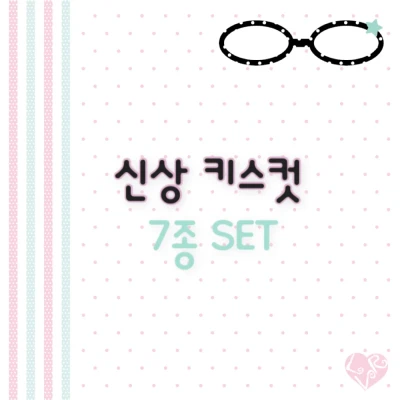 신상 키스컷세트 7종