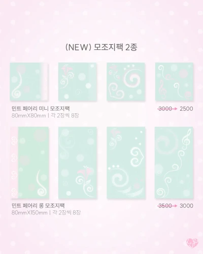 민트 페어리 모조지팩