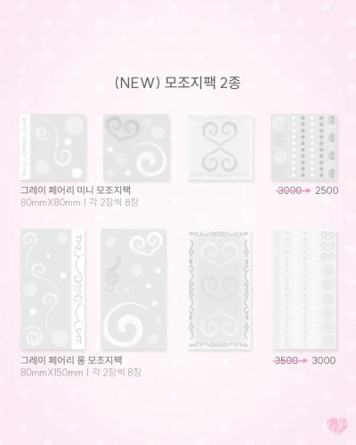 그레이 페어리 모조지팩