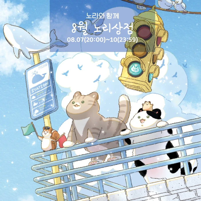 8월 노리상점