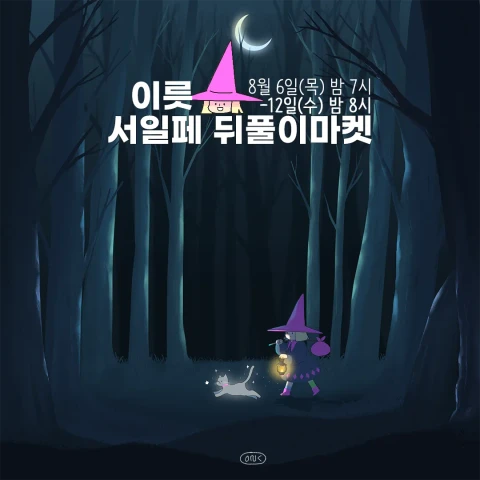 이릇 서일페 뒤풀이마켓