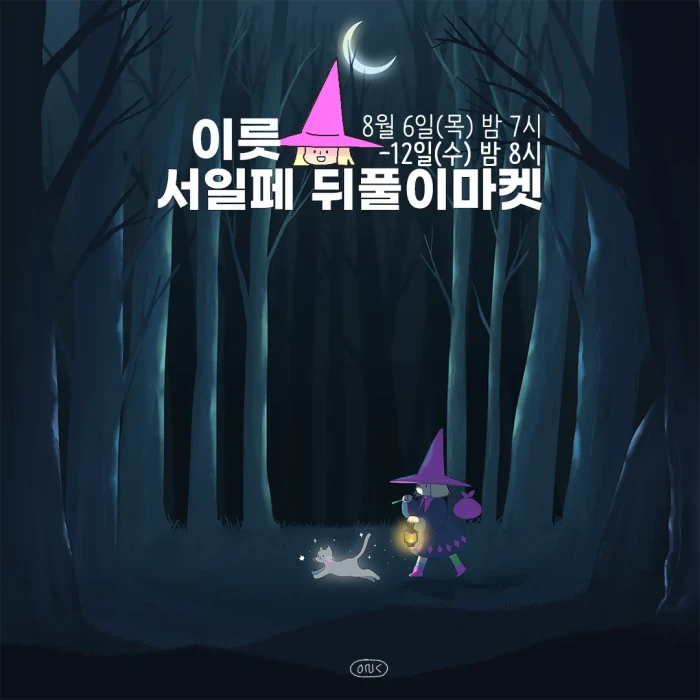 이릇 서일페 뒤풀이마켓
