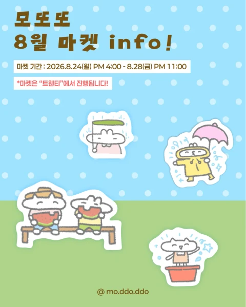 모또또 8월 마켓! 8/24(월)~8/28(금)