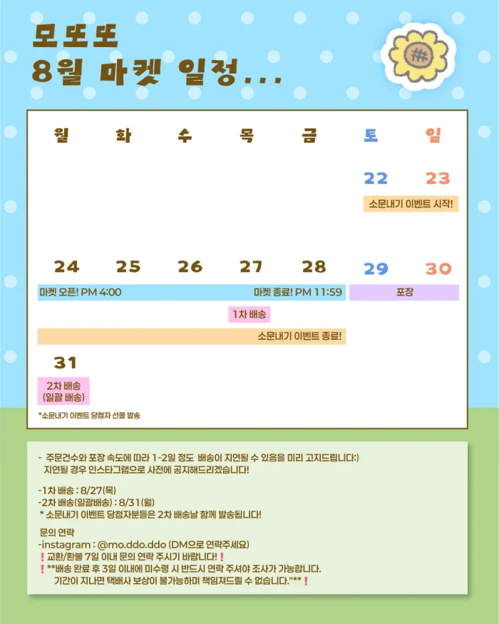 모또또 8월 마켓! 8/24(월)~8/28(금)