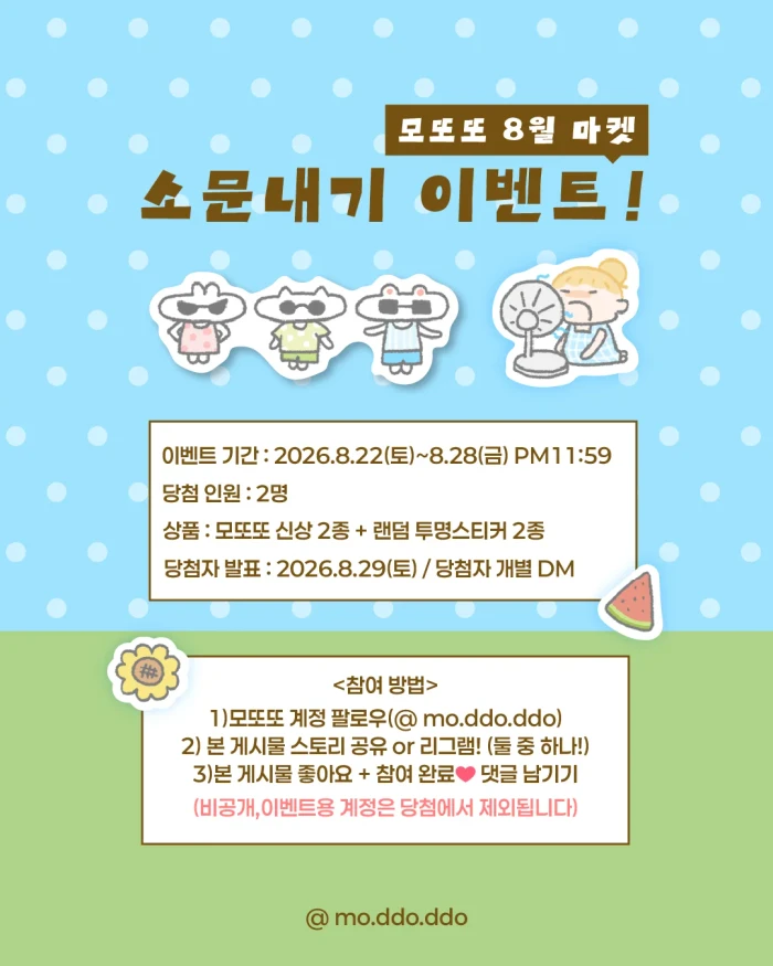 모또또 8월 마켓! 8/24(월)~8/28(금)