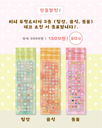 미니투명스티커 3종 (단종할인!)