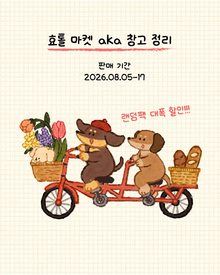 2026 효톨 마켓 aka 창고 정리