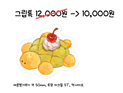 메론빵 거북이 아크릴 맥세이프 스마트톡