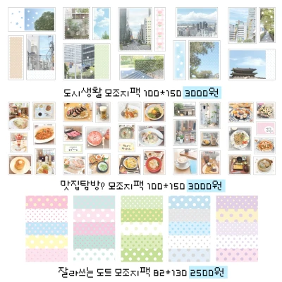 신상 모조지팩 (실사,도트) 3종
