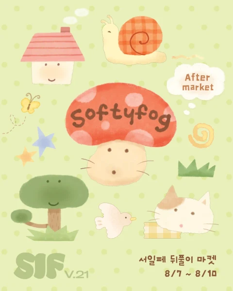 소프티포그 서일페 뒤풀이 마켓
