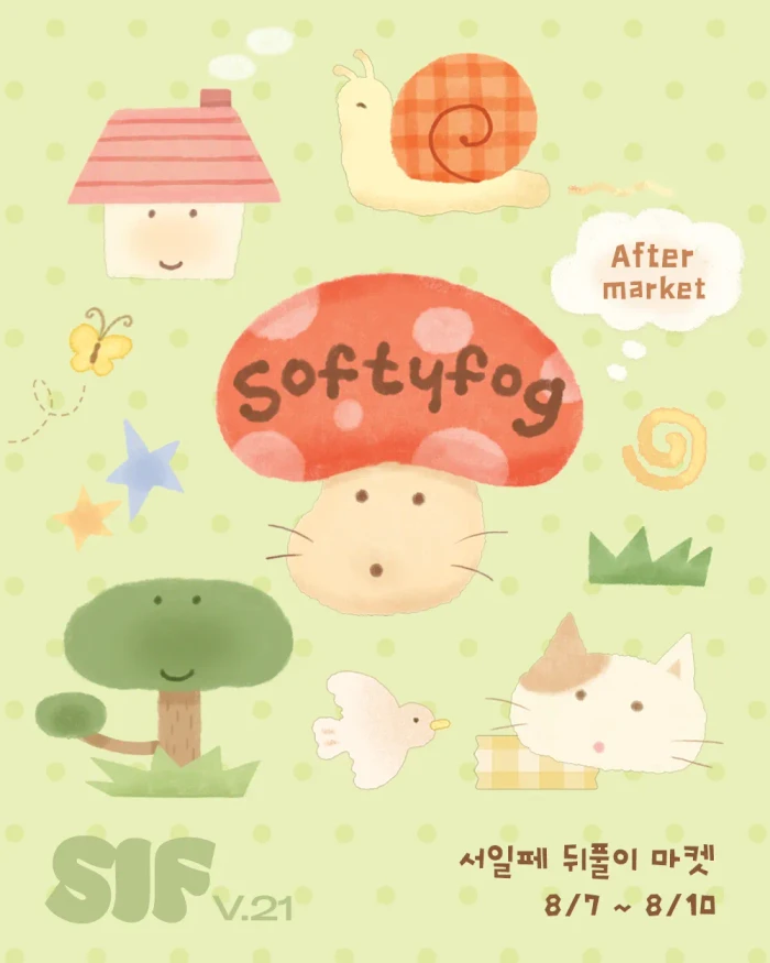소프티포그 서일페 뒤풀이 마켓