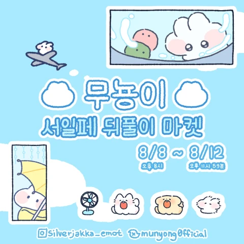무뇽이 서일페 V.21 뒤풀이 마켓