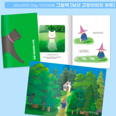 그림책 [낯선 고양이와의 하루]