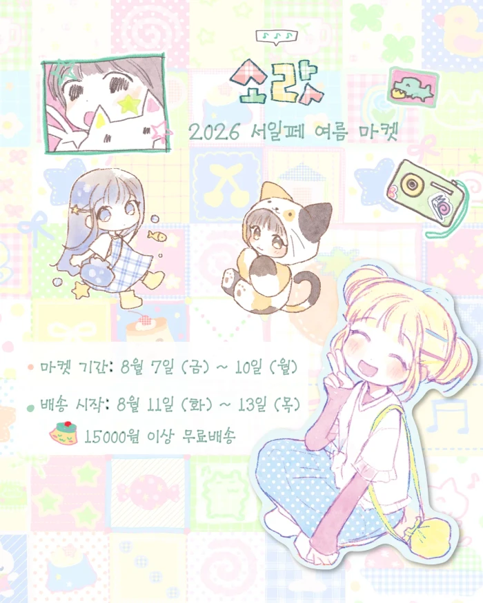 소랏 2026 여름 서일페 마켓