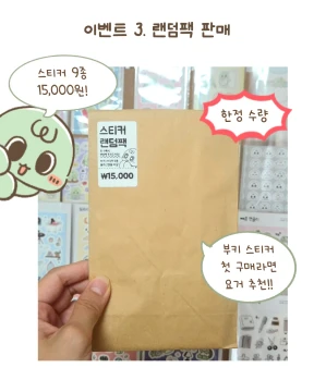 스티커 랜덤팩 (9종)