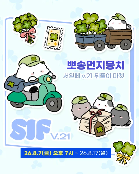 뽀송먼지뭉치 서일페v.21 뒤풀이 마켓