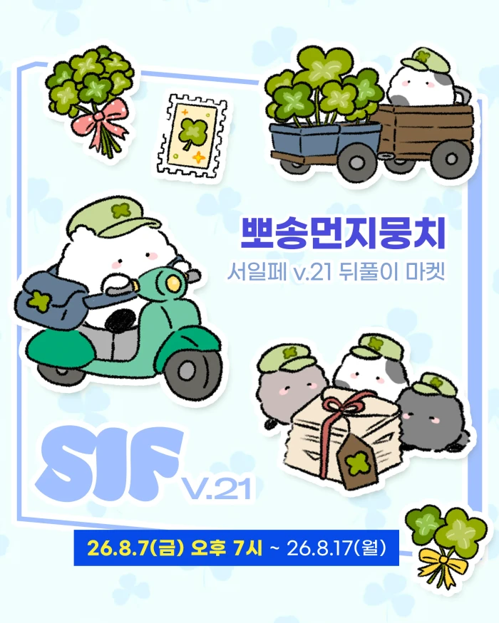 뽀송먼지뭉치 서일페v.21 뒤풀이 마켓