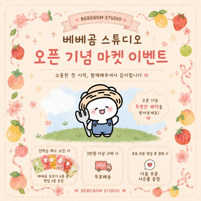 베베곰 스튜디오 오픈 기념 마켓