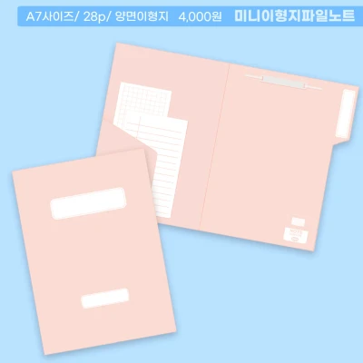 미니 이형지파일노트