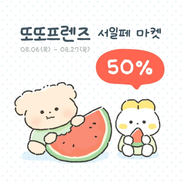또또프렌즈 서일페 50% 할인 마켓 (스탬프, 레인드롭 키스컷, 바다, 여름)