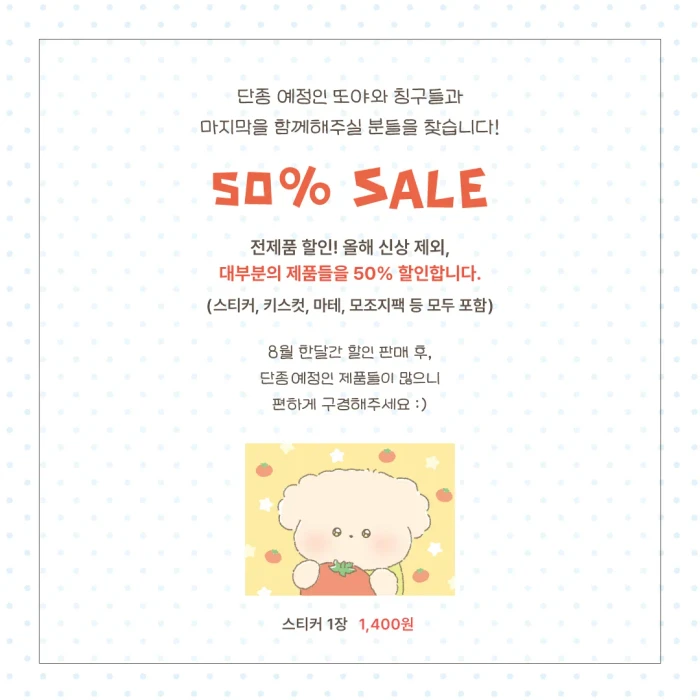 또또프렌즈 서일페 50% 할인 마켓 (스탬프, 레인드롭 키스컷, 바다, 여름)