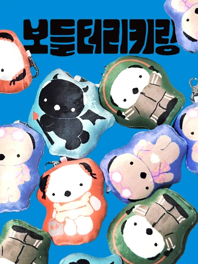 보들터리키링
