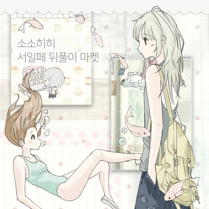 소소히히 서일페 뒤풀이 마켓