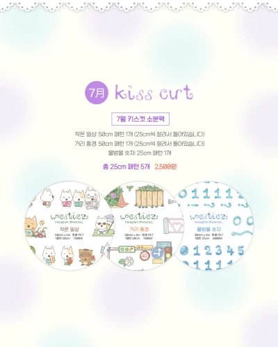 ⋰˚New 7월 키스컷 소분팩