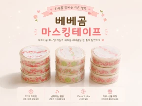 스파클링 마스킹 테이프 