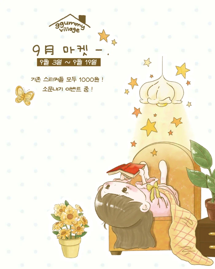 꾸미빌리지 9월 마켓