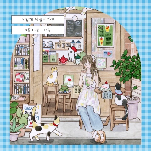 슬그림 서일페 v.21 뒤풀이 마켓 
