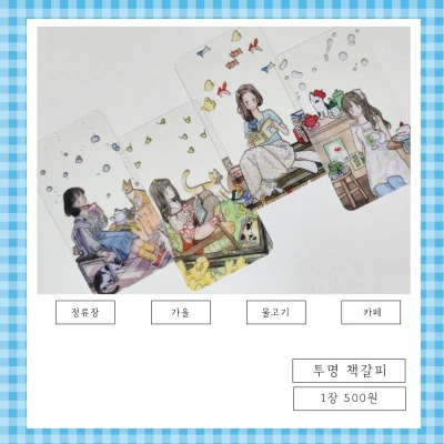 투명 책갈피